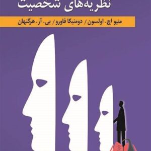 کتاب درآمدی بر نظریه های شخصیت هرگنهان ترجمه یحیی سیدمحمدی