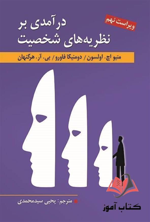 کتاب درآمدی بر نظریه های شخصیت هرگنهان ترجمه یحیی سیدمحمدی