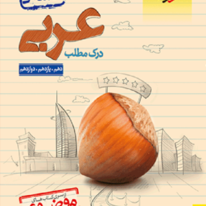 کتاب درک مطلب عربی انسانی موضوعی خیلی سبز