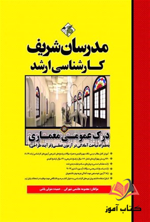 کتاب درک عمومی معماری مدرسان شریف