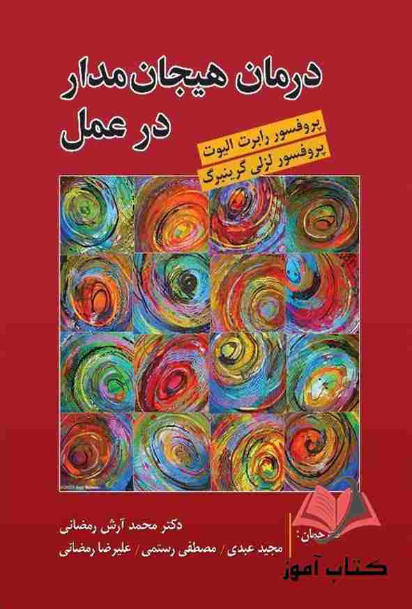 کتاب درمان هیجان مدار در عمل الیوت و گرینبرگ ترجمه محمد آرش رمضانی