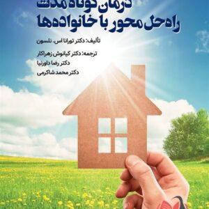 کتاب درمان کوتاه مدت راه حل محور با خانواده ها نلسون ترجمه کیانوش زهراکار