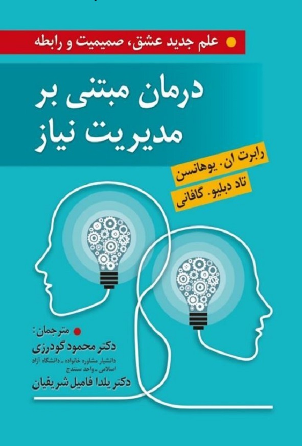 کتاب درمان مبتنی بر مدیریت نیاز رابرت ان یوهانسن ترجمه محمود گودرزی انتشارات روان