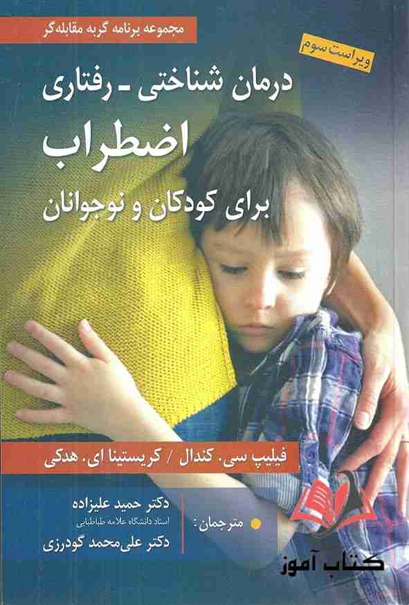 کتاب درمان شناختی رفتاری اضطراب برای کودکان و نوجوانان حمید علیزاده و علی محمد گودرزی