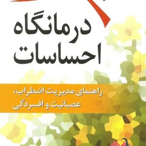 کتاب درمانگاه احساسات لین کلارک ترجمه مهرداد فیروزبخت