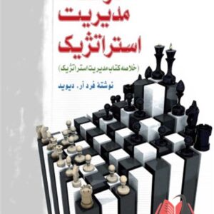 کتاب درسنامه مدیریت استراتژیک محمد اعرابی