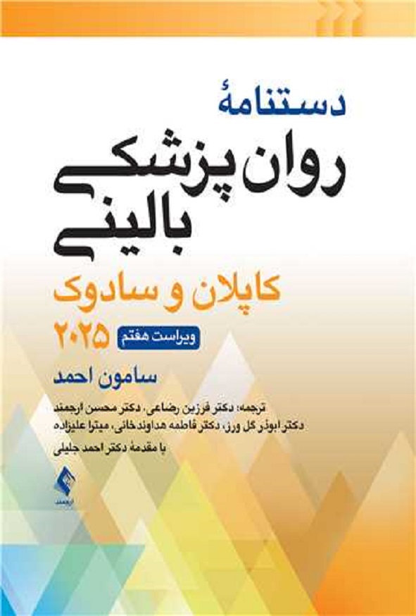 کتاب دستنامه روان پزشکی کاپلان و سادوک ترجمه فرزین رضاعی انتشارات ارجمند