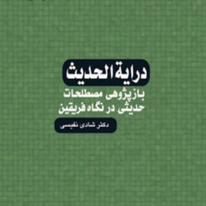 کتاب درایة الحدیث شادی نفیسی انتشارات سمت