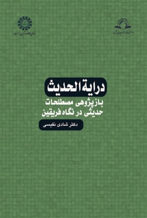 کتاب درایة الحدیث شادی نفیسی انتشارات سمت