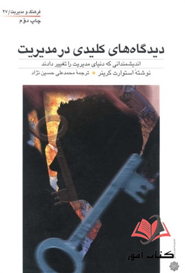 کتاب دیدگاه های کلیدی در مدیریت استوارت کرینر ترجمه محمد علی حسین نژاد