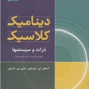 کتاب دینامیک کلاسیک ذرات و سیستمها ماریون ترجمه بهرام معلمی و جلال الدین پاشایی راد