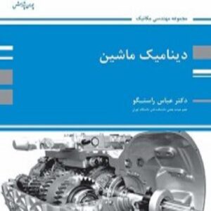 کتاب دینامیک ماشین عباس راستگو پوران پژوهش