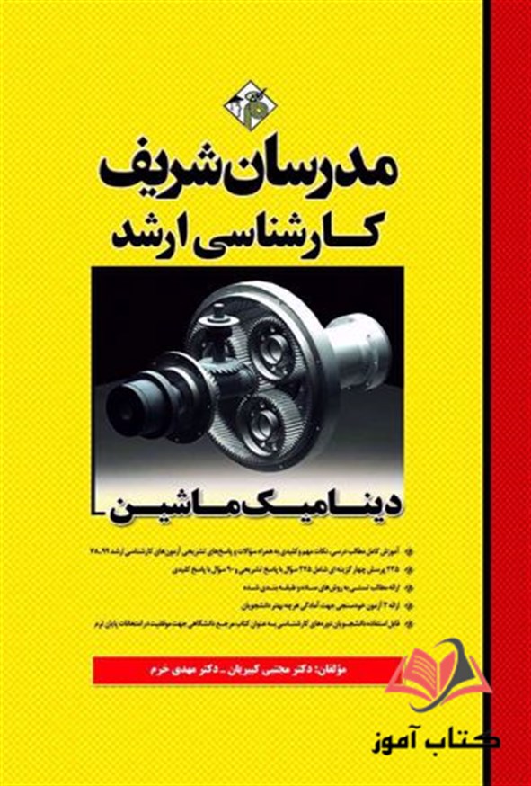 کتاب دینامیک ماشین مدرسان شریف