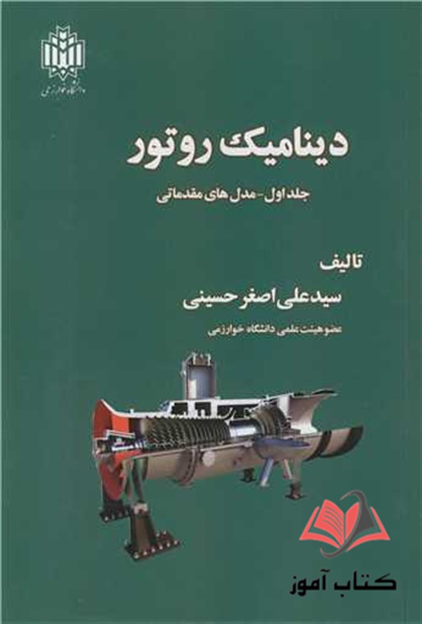 کتاب دینامیک روتور جلد 1 مدل های مقدماتی علی اصغر حسینی
