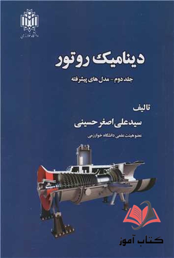 کتاب دینامیک روتور جلد 2 مدل های پیشرفته علی اصغر حسینی