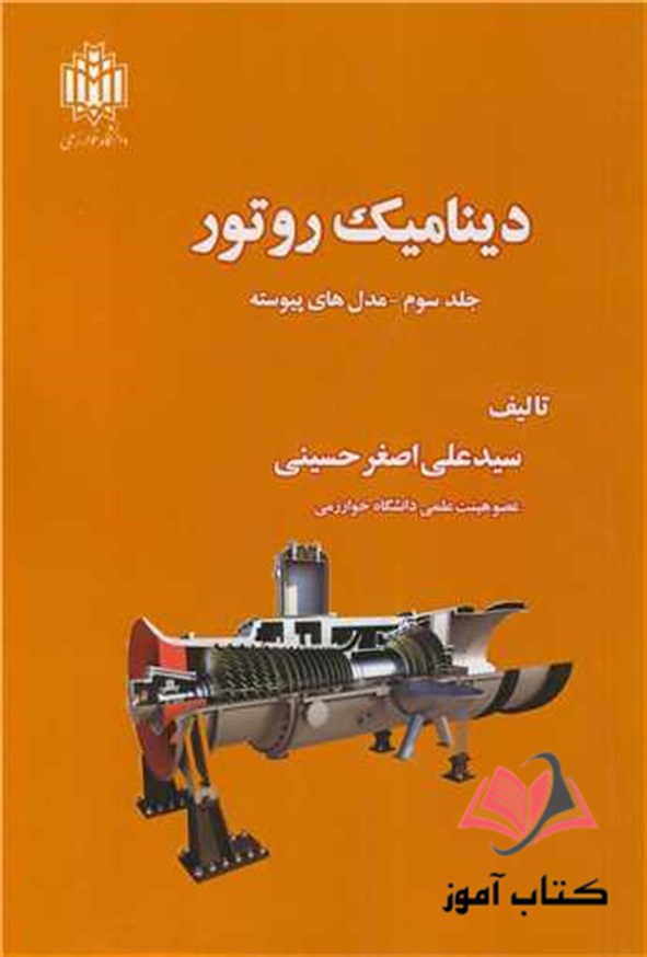 کتاب دینامیک روتور جلد 3 مدل های پیشرفته علی اصغر حسینی