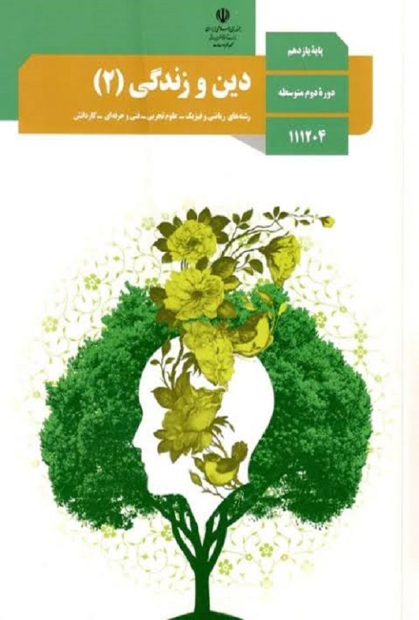 کتاب درسی دین و زندگی یازدهمکتاب درسی دین و زندگی یازدهم
