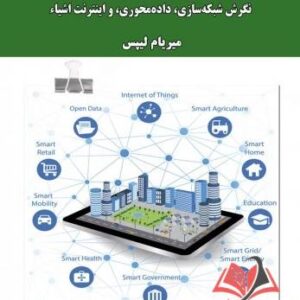 کتاب دولت الکترونیک هوشمند میریام لیپس ترجمه ایوب ترکیان