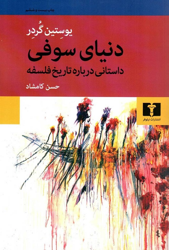 کتاب دنیای سوفی اثر یوستین گردر ترجمه حسن کامشاد انتشارات نیلوفر