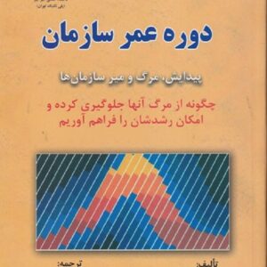 کتاب دوره عمر سازمان ایساک ادیزیس ترجمه کاوه محمد سیروس