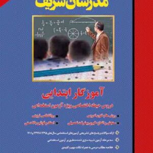 کتاب استخدامی آموزگار ابتدایی حیطه اختصاصی مدرسان شریف