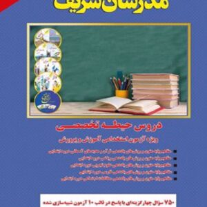 کتاب استخدامی آموزگار ابتدایی حیطه تخصصی مدرسان شریف