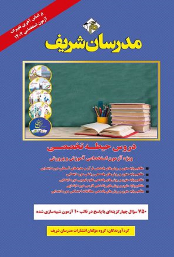 کتاب استخدامی آموزگار ابتدایی حیطه تخصصی مدرسان شریف