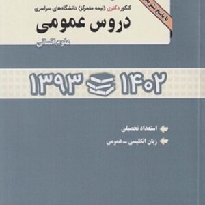 کتاب مجموعه سوالات دکتری دروس عمومی علوم انسانی هادی جهانشاهی