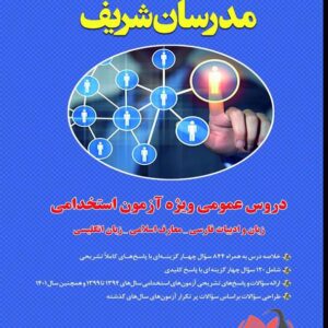 کتاب دروس عمومی ویژه آزمون استخدامی مدرسان شریف