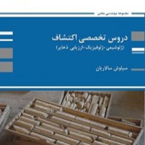 کتاب دروس تخصصی استخراج فرشید نظمی پوران پژوهش