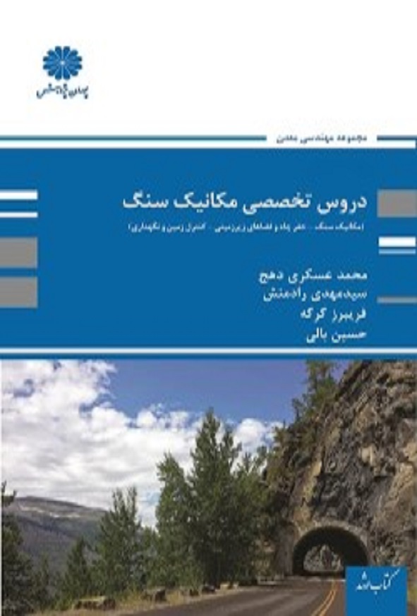 کتاب دروس تخصصی مکانیک سنگ محمد عسکری دهج پوران پژوهش
