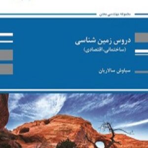 کتاب دروس زمین شناسی سیاوش سالاریان پوران پژوهش