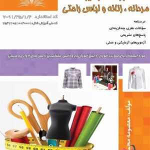 کتاب دوزنده شومیز مردانه زنانه و لباس راحتی معصومه محمدی نقش آفرینان طنین بابکان