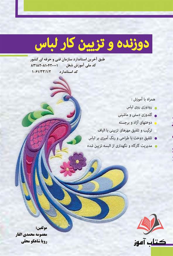 کتاب دوزنده و تزئین کار لباس معصومه محمدی القار