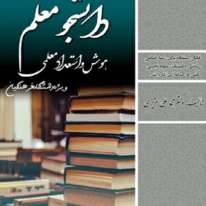 کتاب هوش و استعداد معلمی ویژه دانشگاه فرهنگیان محمدعلی عزیزی انتشارات سامان سنجش