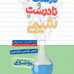 کتاب عبارت های نادرست و نادرست شیمی موضوعی خیلی سبز