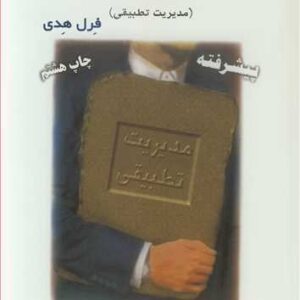 کتاب اداره امور تطبیقی فرل هدی ترجمه مهدی الوانی و غلامرضا معمارزاده