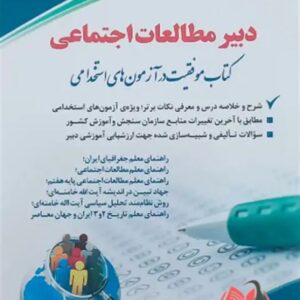 کتاب استخدامی دبیر مطالعات اجتماعی انتشارات آراه