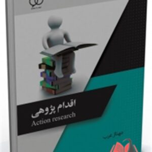 کتاب اقدام پژوهی مهناز عرب ساکو