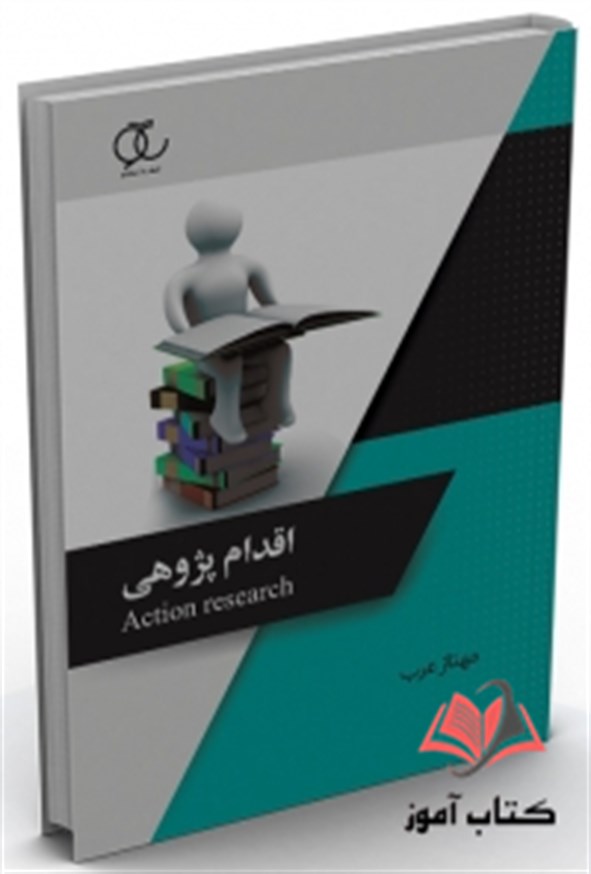 کتاب اقدام پژوهی مهناز عرب ساکو