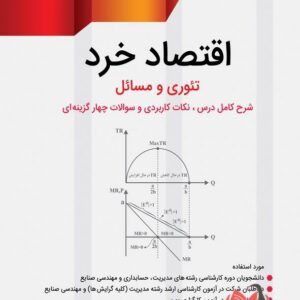 کتاب اقتصاد خرد مهدی قاسمی علی آبادی