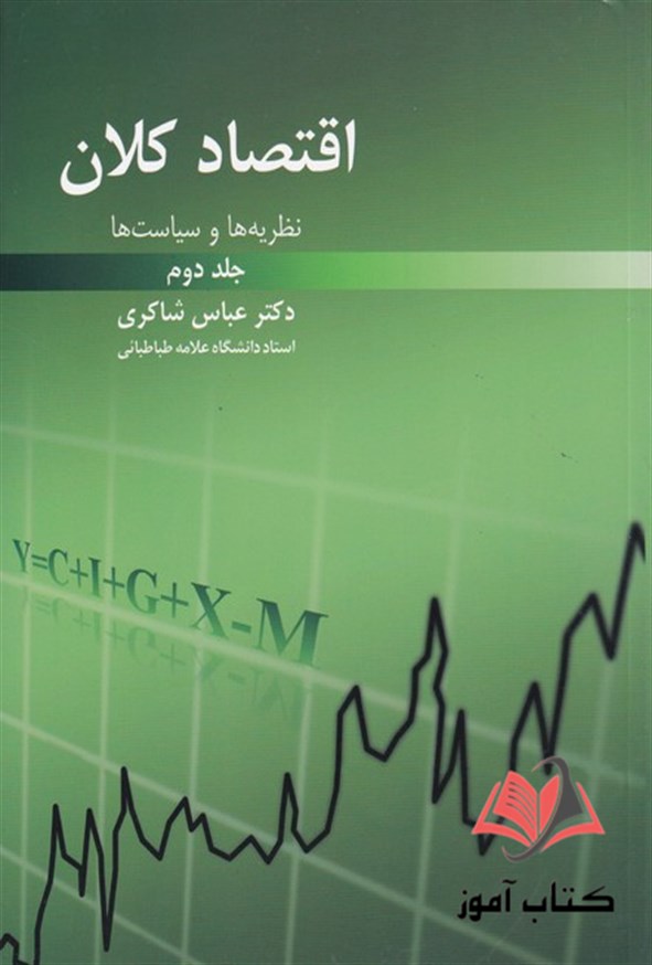 کتاب اقتصاد کلان جلد دوم عباس شاکری