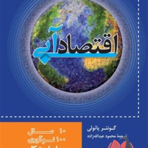 کتاب اقتصاد آبی گوتنر پائولی ترجمه محمود عبدالله زاده