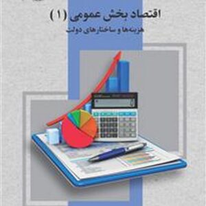 کتاب اقتصاد بخش عمومی 1 (هزینه ها و ساختارهای دولت) یدالله دادگر انتشارات سمت