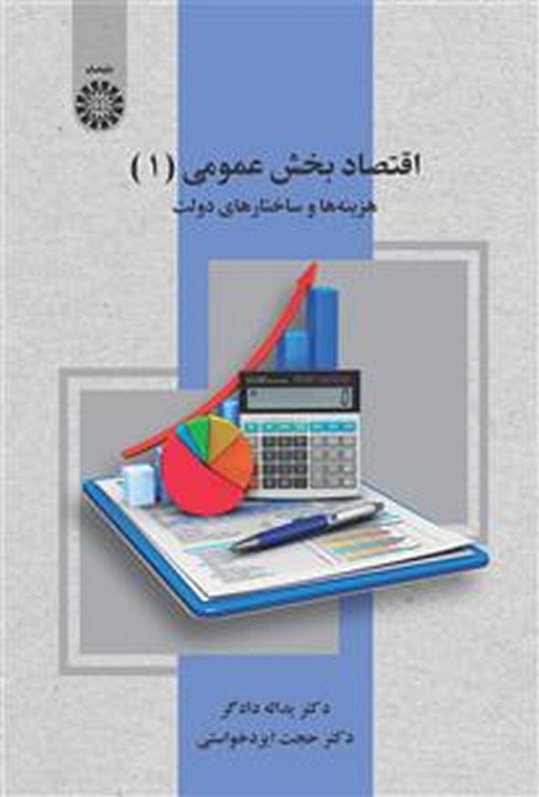 کتاب اقتصاد بخش عمومی 1 (هزینه ها و ساختارهای دولت) یدالله دادگر انتشارات سمت