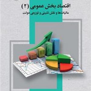 کتاب اقتصاد بخش عمومی 2 (مالیات ها و نقش تثبیتی و توزیعی دولت) یدالله دادگر انتشارات سمت