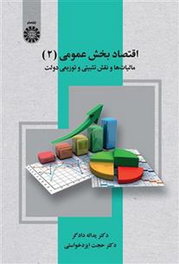 کتاب اقتصاد بخش عمومی 2 (مالیات ها و نقش تثبیتی و توزیعی دولت) یدالله دادگر انتشارات سمت