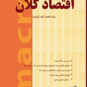 کتاب اقتصاد کلان رشته اقتصاد محسن نظری