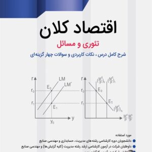 کتاب اقتصاد کلان مهدی قاسمی علی آبادی