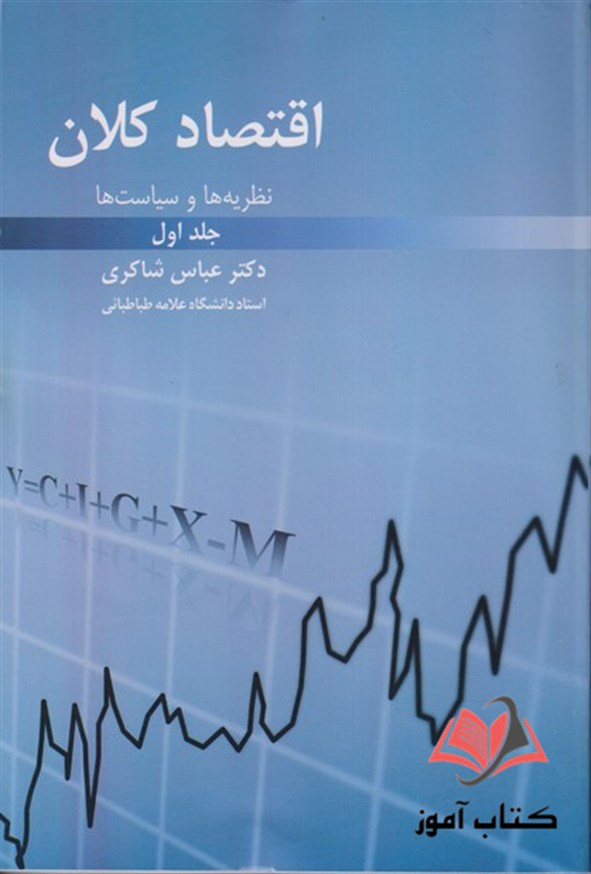 کتاب اقتصاد کلان جلد اول عباس شاکری